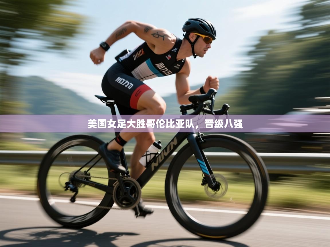 美国女足大胜哥伦比亚队，晋级八强  第2张