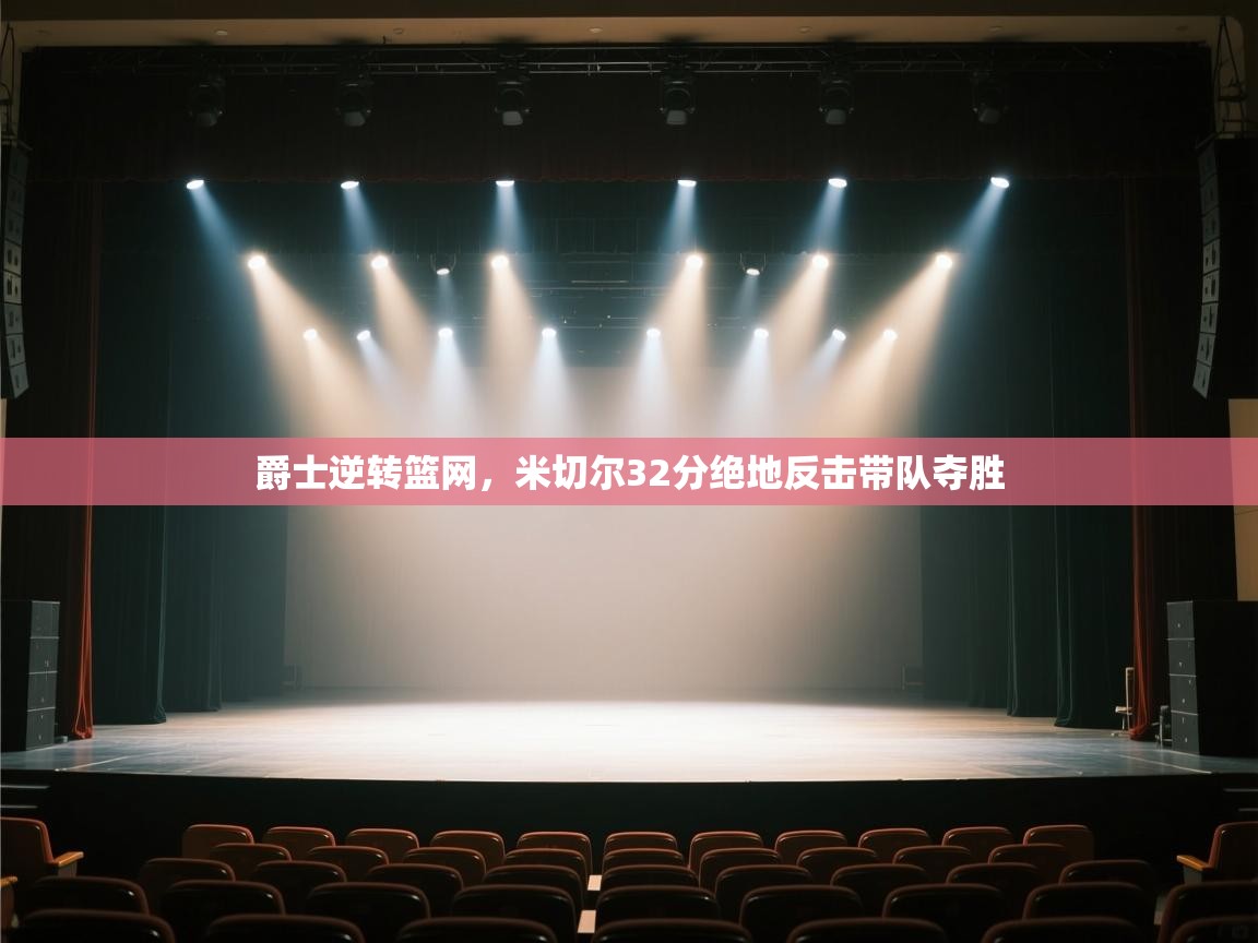 爵士逆转篮网，米切尔32分绝地反击带队夺胜  第1张