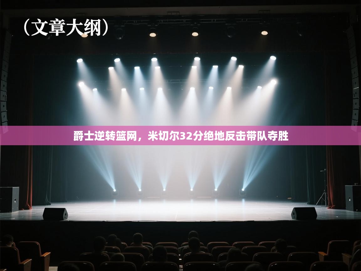 爵士逆转篮网，米切尔32分绝地反击带队夺胜  第2张