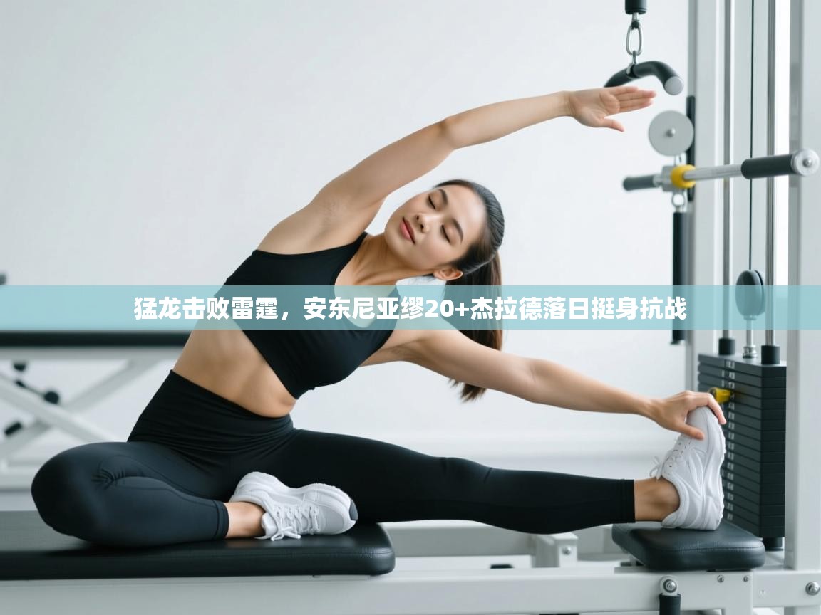 猛龙击败雷霆，安东尼亚缪20+杰拉德落日挺身抗战  第1张