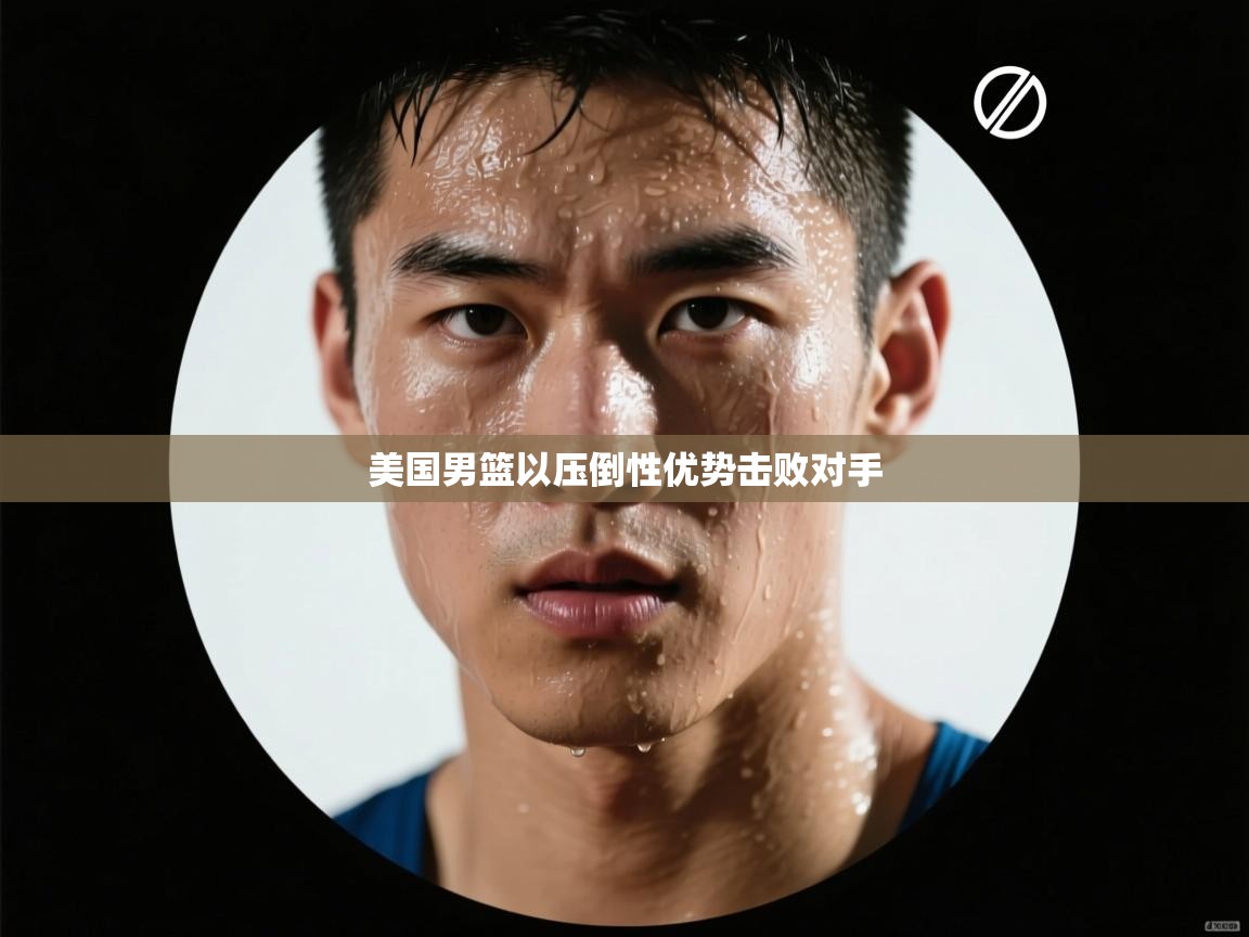 美国男篮以压倒性优势击败对手  第1张