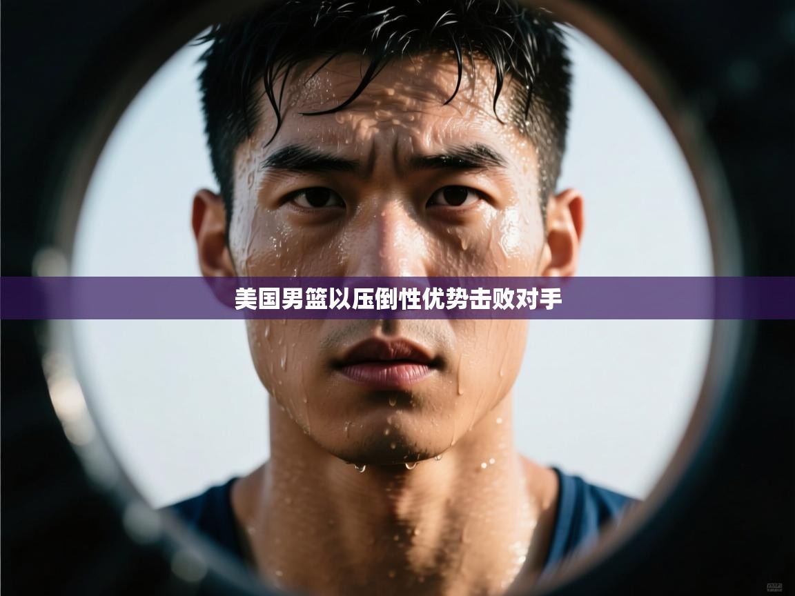 美国男篮以压倒性优势击败对手  第2张