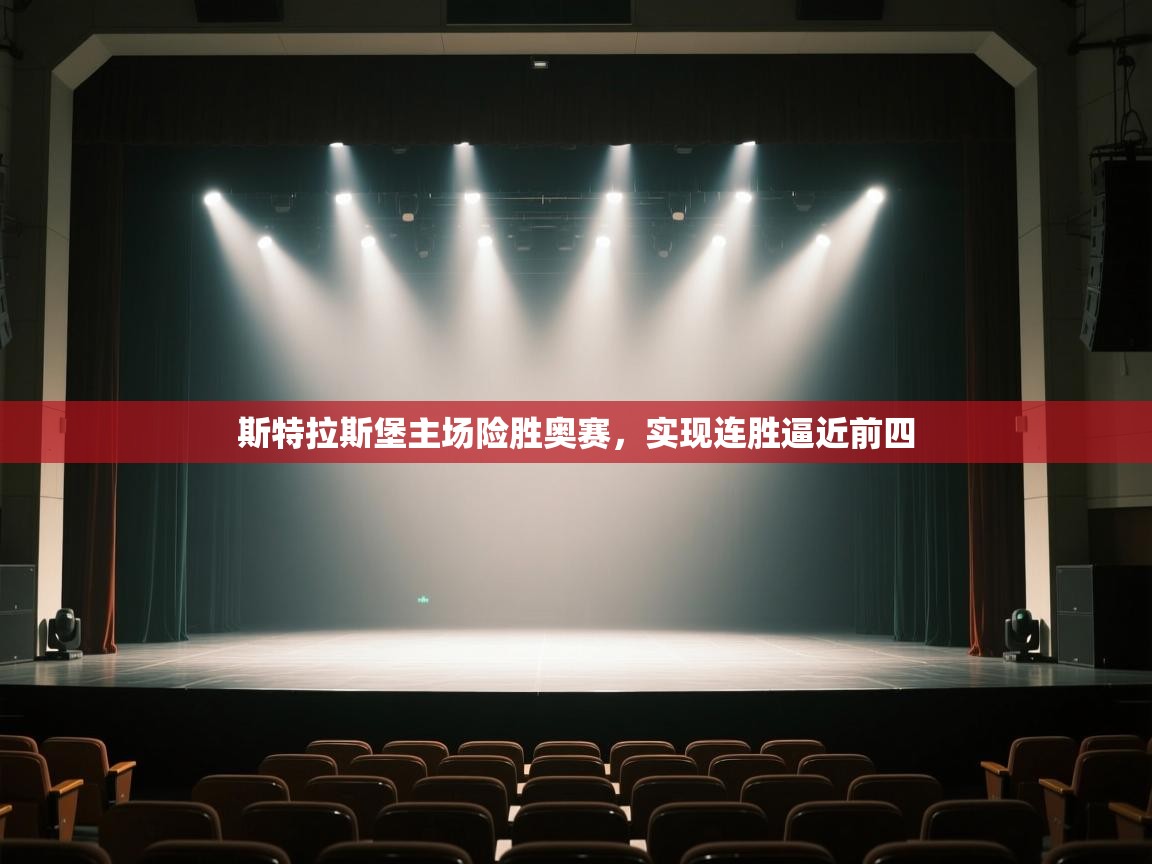 斯特拉斯堡主场险胜奥赛，实现连胜逼近前四  第1张