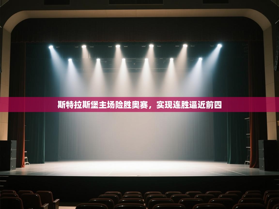 斯特拉斯堡主场险胜奥赛，实现连胜逼近前四  第2张