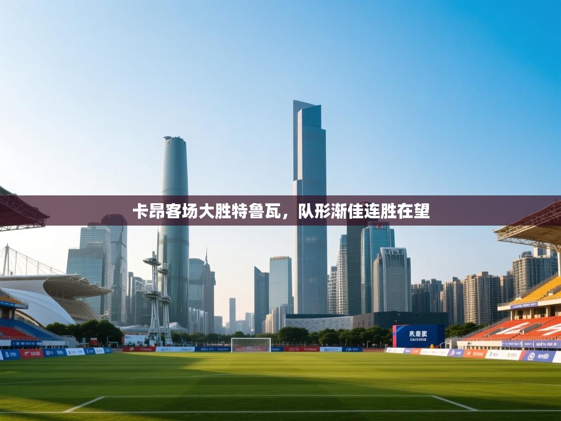 卡昂客场大胜特鲁瓦，队形渐佳连胜在望  第1张