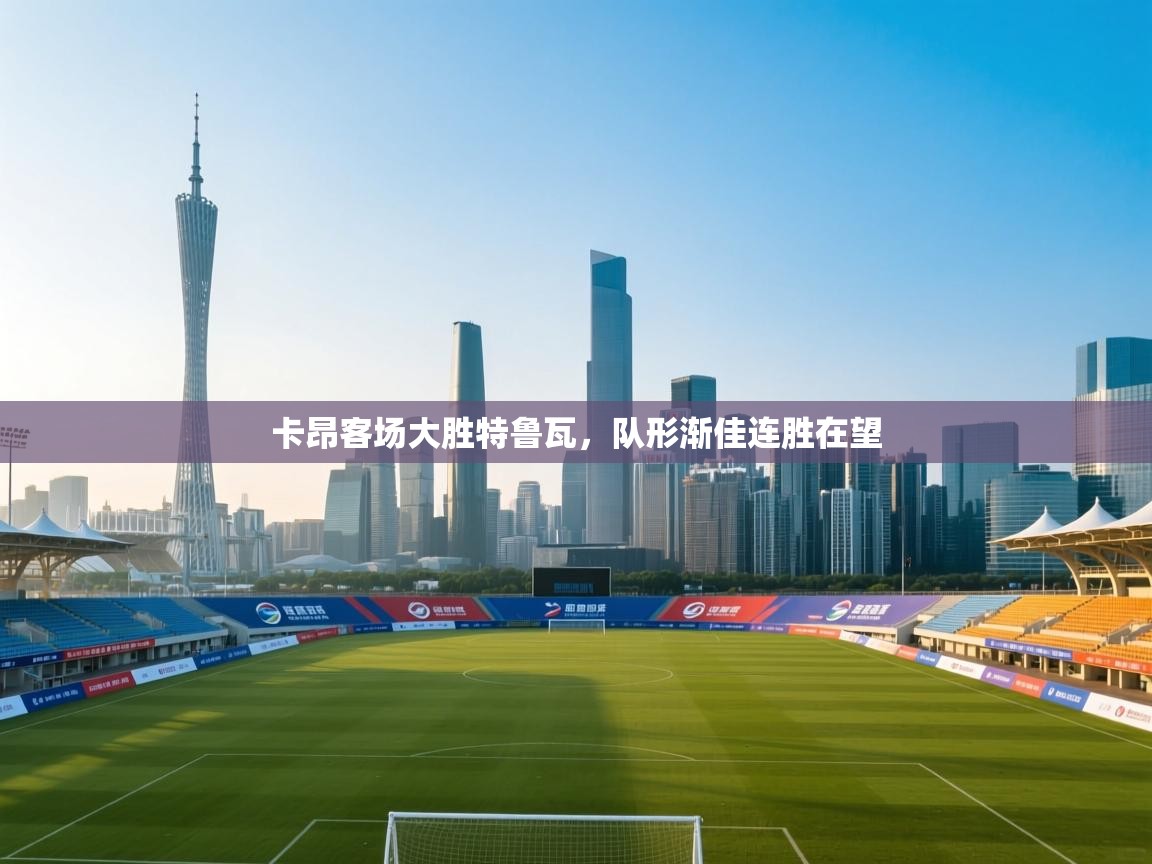 卡昂客场大胜特鲁瓦，队形渐佳连胜在望  第2张