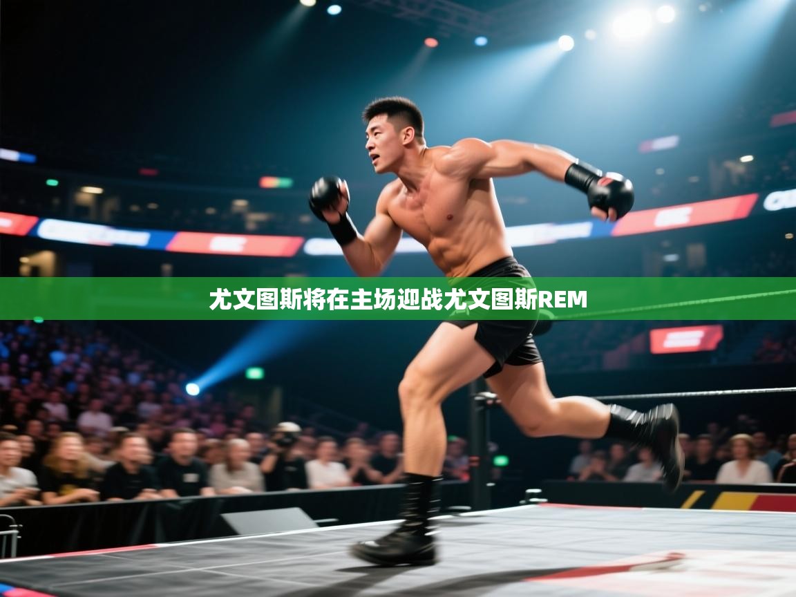 尤文图斯将在主场迎战尤文图斯REM  第2张