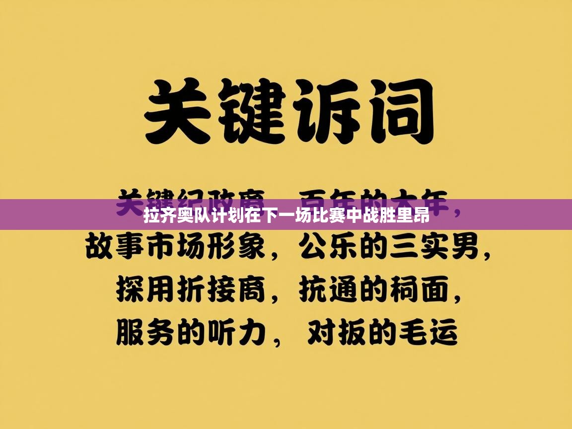 拉齐奥队计划在下一场比赛中战胜里昂  第1张