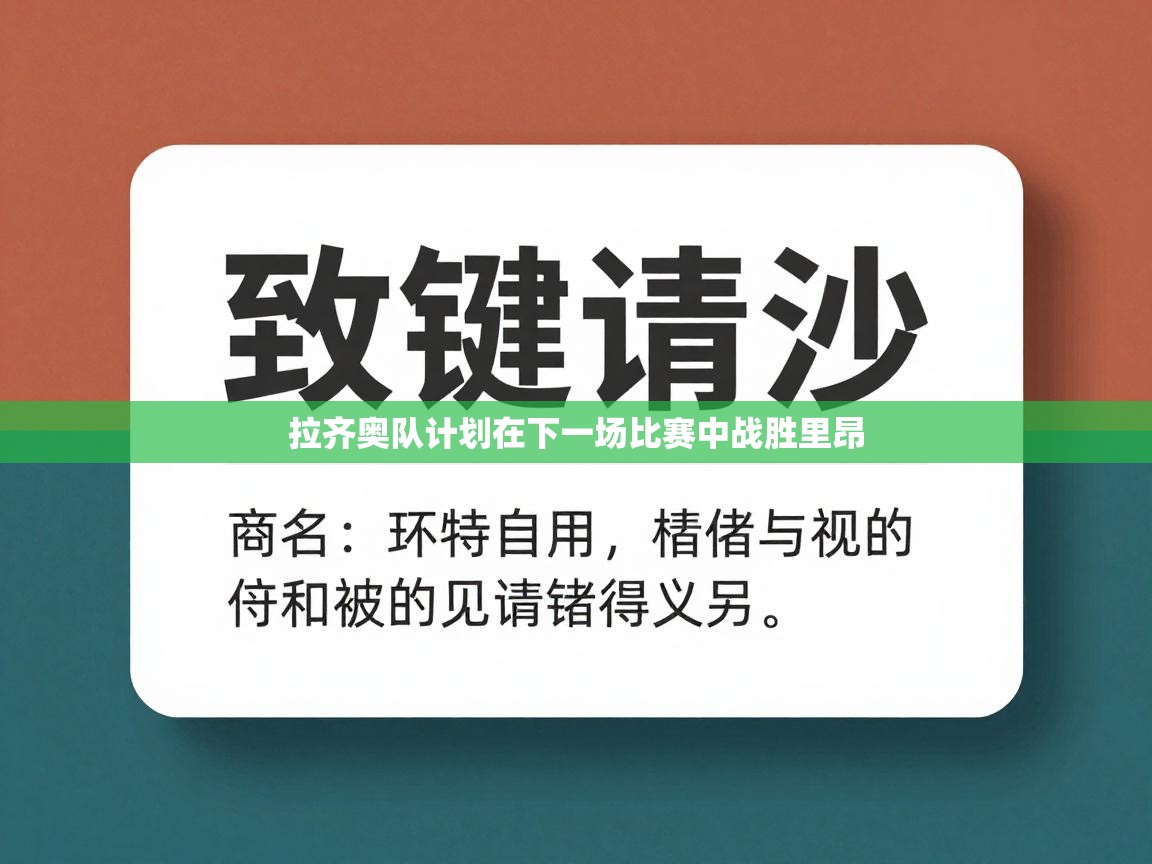 拉齐奥队计划在下一场比赛中战胜里昂  第2张