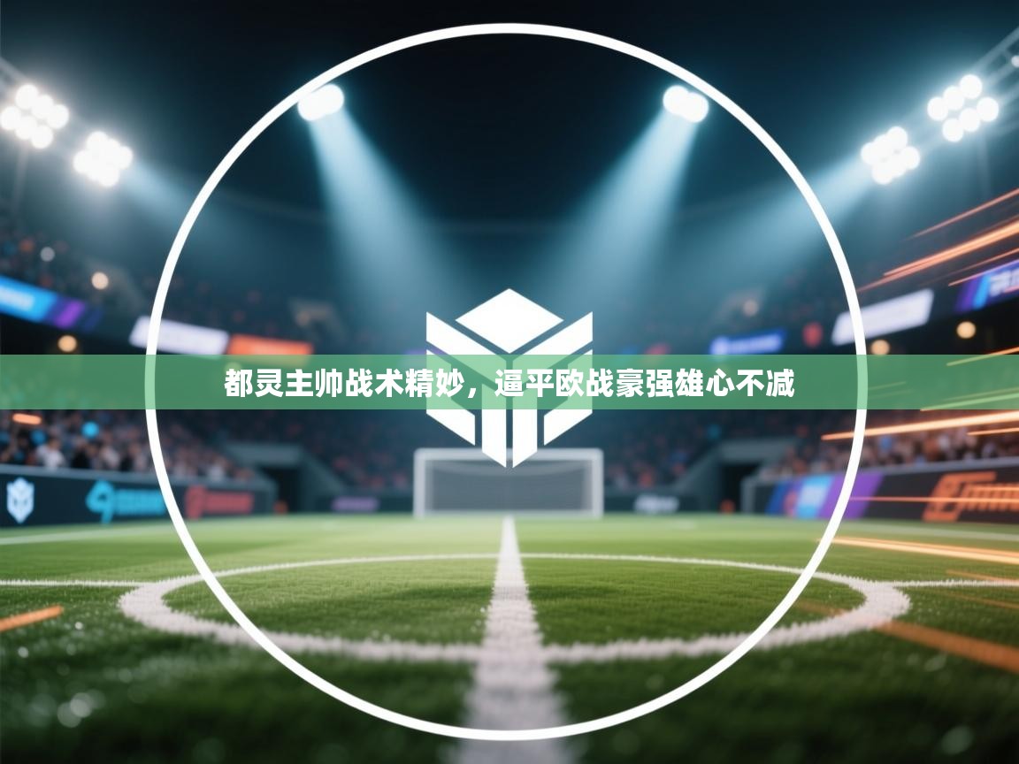 都灵主帅战术精妙，逼平欧战豪强雄心不减  第2张