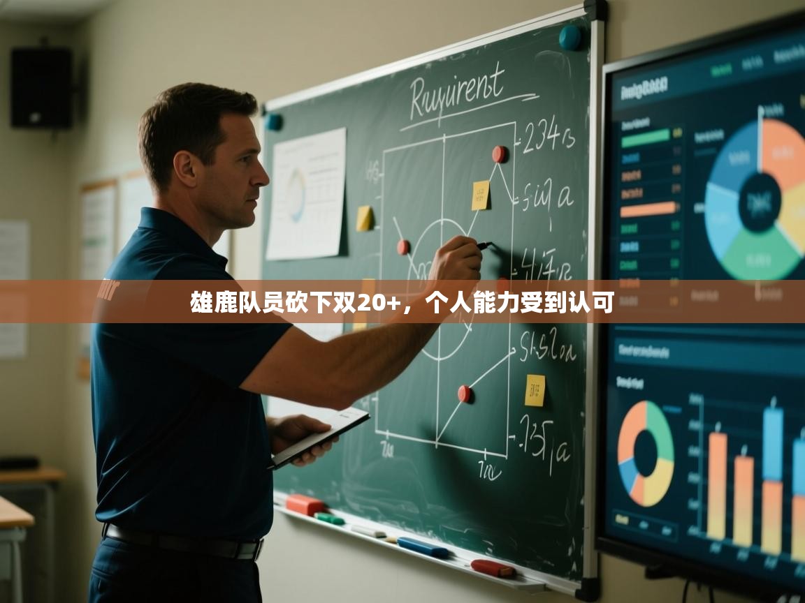 雄鹿队员砍下双20+，个人能力受到认可  第1张