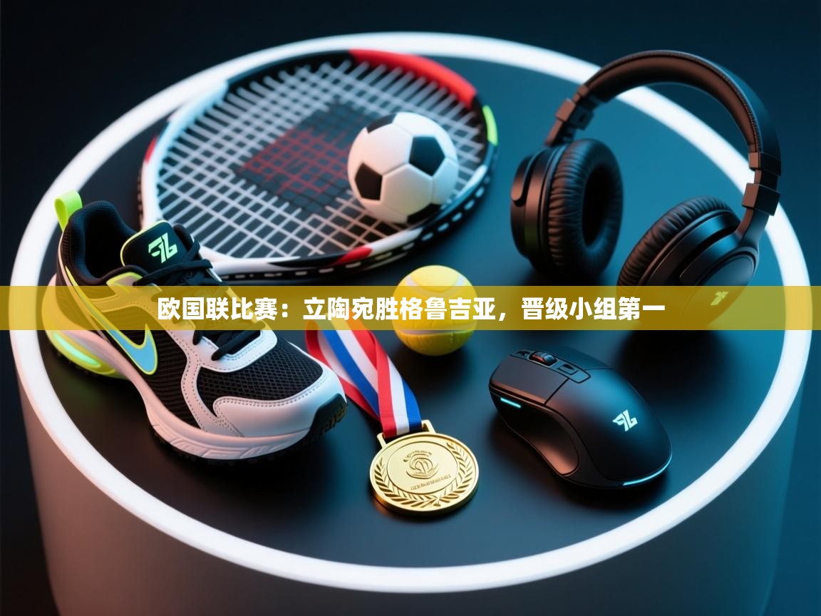 欧国联比赛：立陶宛胜格鲁吉亚，晋级小组第一  第1张
