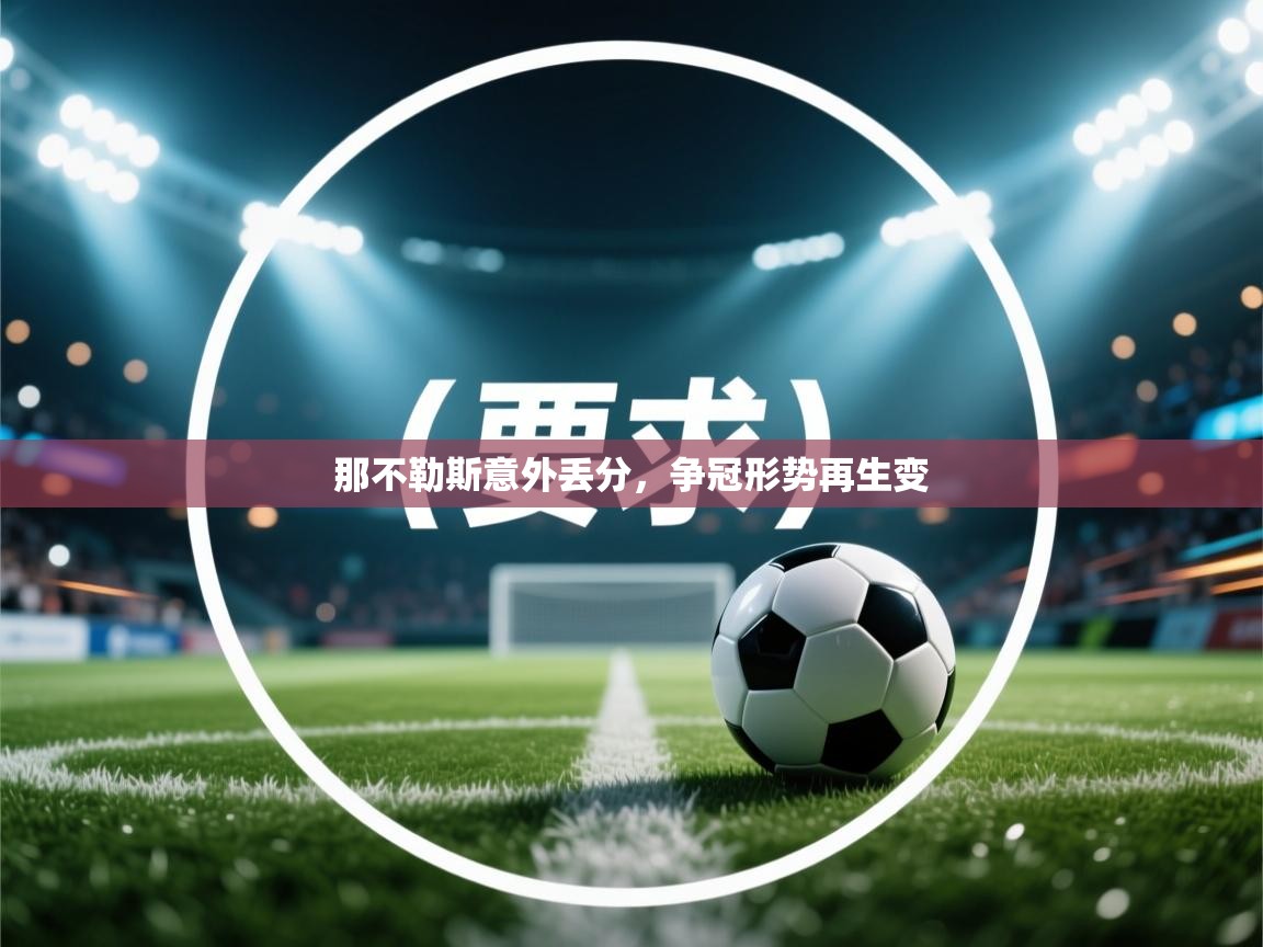 那不勒斯意外丢分，争冠形势再生变  第1张