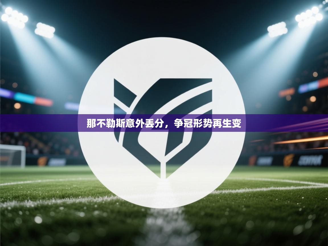 那不勒斯意外丢分，争冠形势再生变  第2张