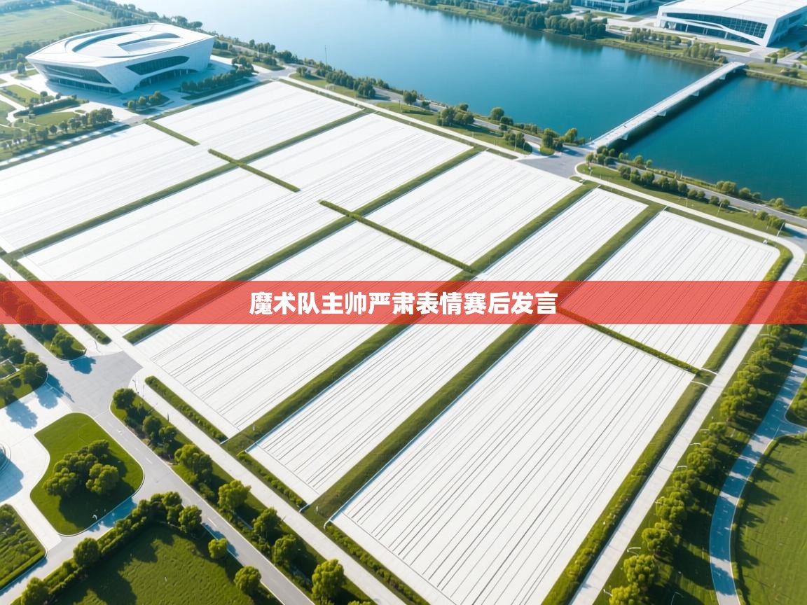 魔术队主帅严肃表情赛后发言  第2张