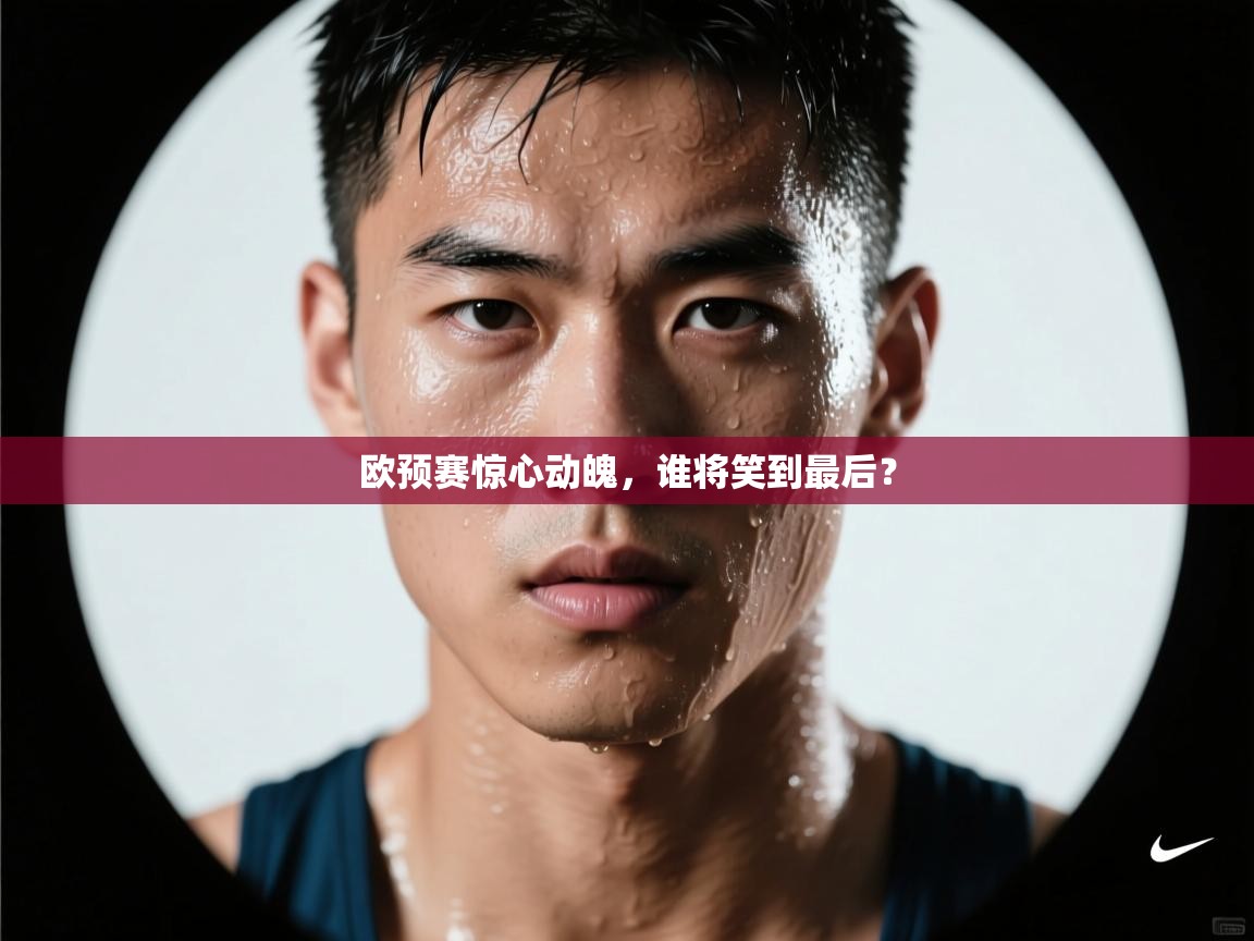 欧预赛惊心动魄，谁将笑到最后？  第2张