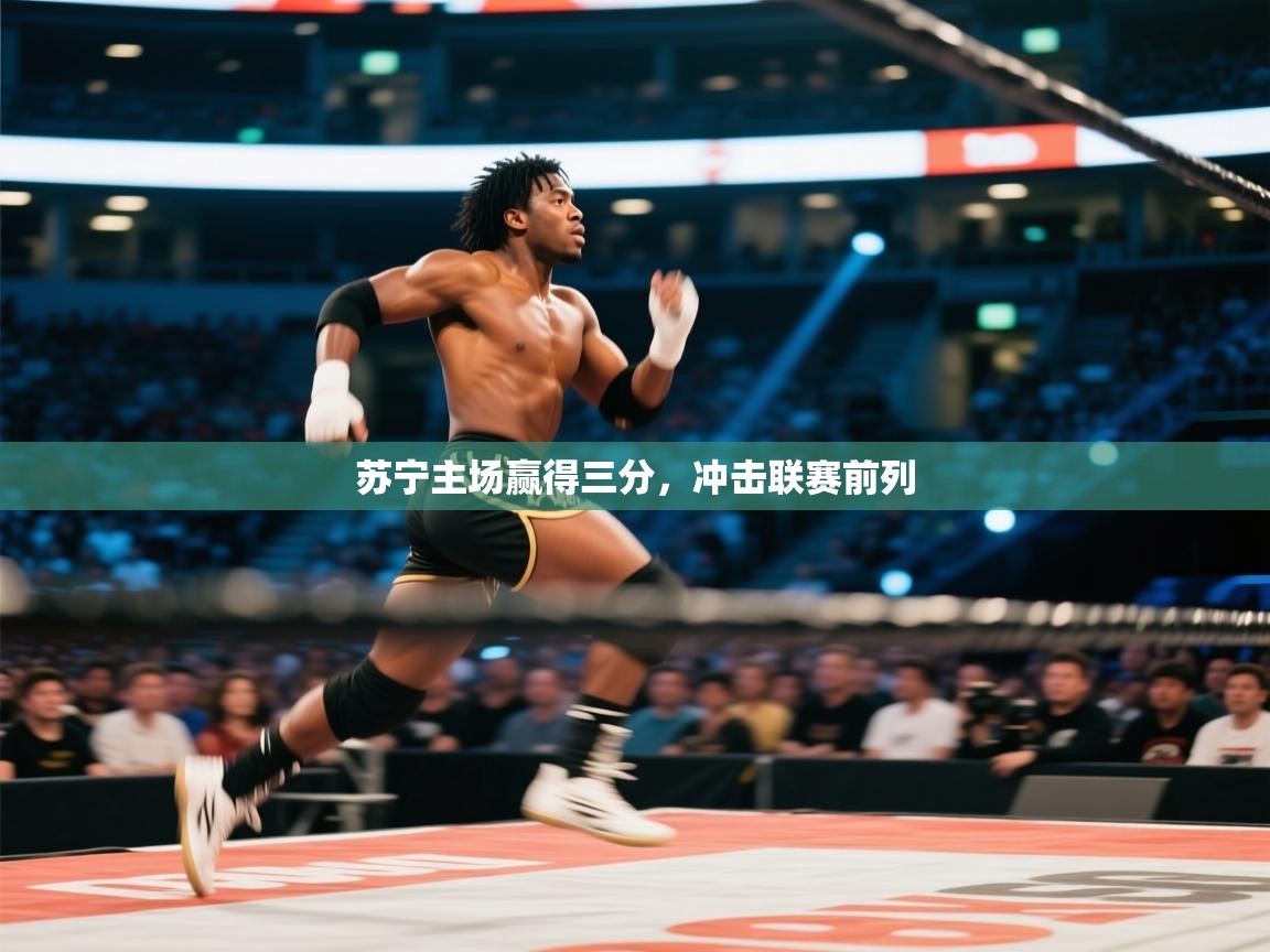 苏宁主场赢得三分，冲击联赛前列  第2张