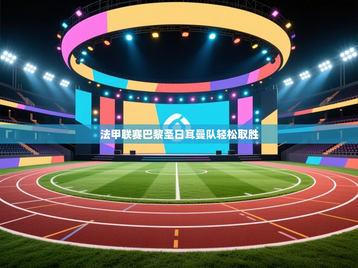 法甲联赛巴黎圣日耳曼队轻松取胜  第1张