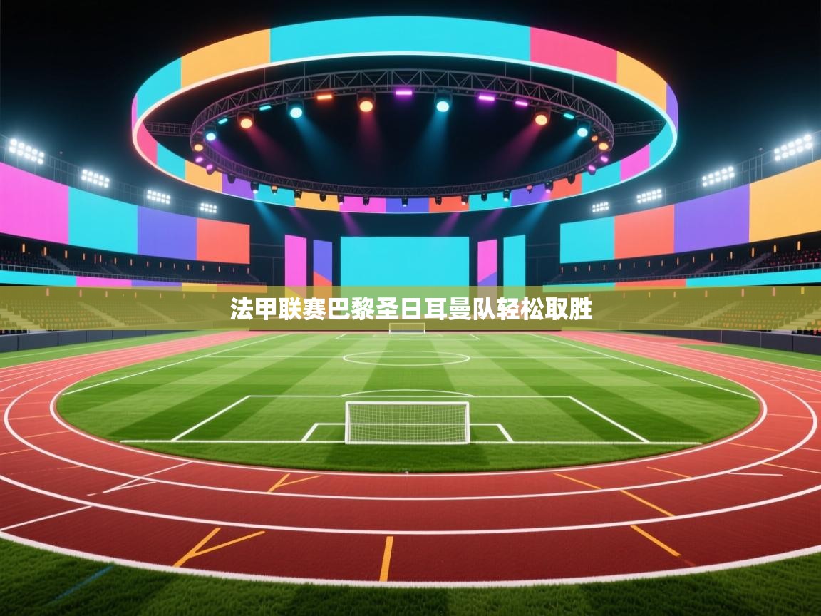 法甲联赛巴黎圣日耳曼队轻松取胜  第2张