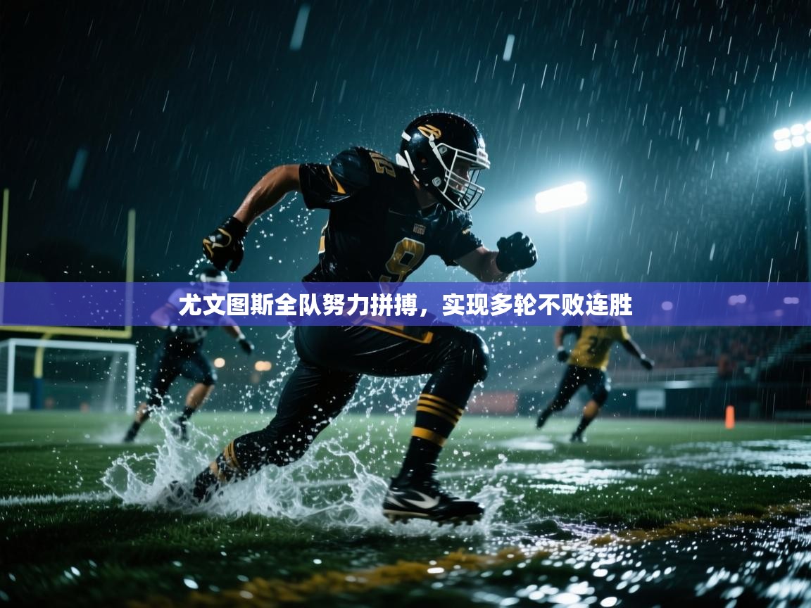 尤文图斯全队努力拼搏，实现多轮不败连胜  第1张