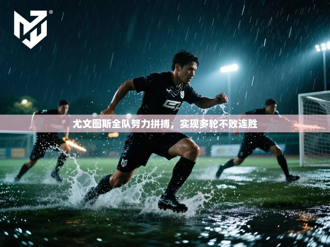 尤文图斯全队努力拼搏，实现多轮不败连胜  第2张
