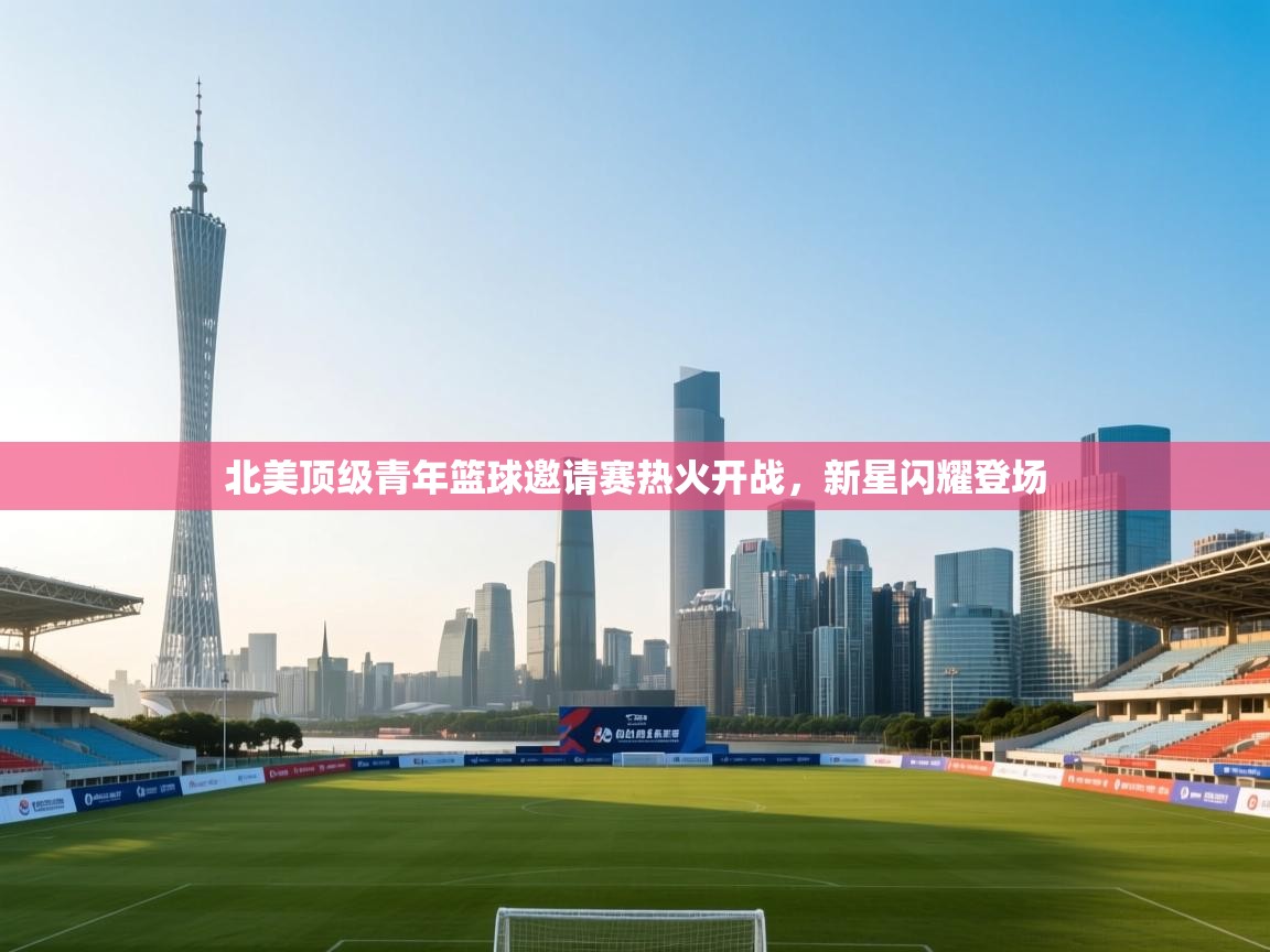 北美顶级青年篮球邀请赛热火开战，新星闪耀登场  第1张