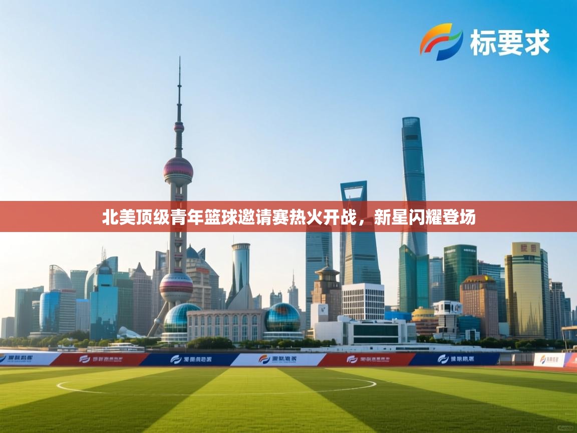 北美顶级青年篮球邀请赛热火开战，新星闪耀登场  第2张