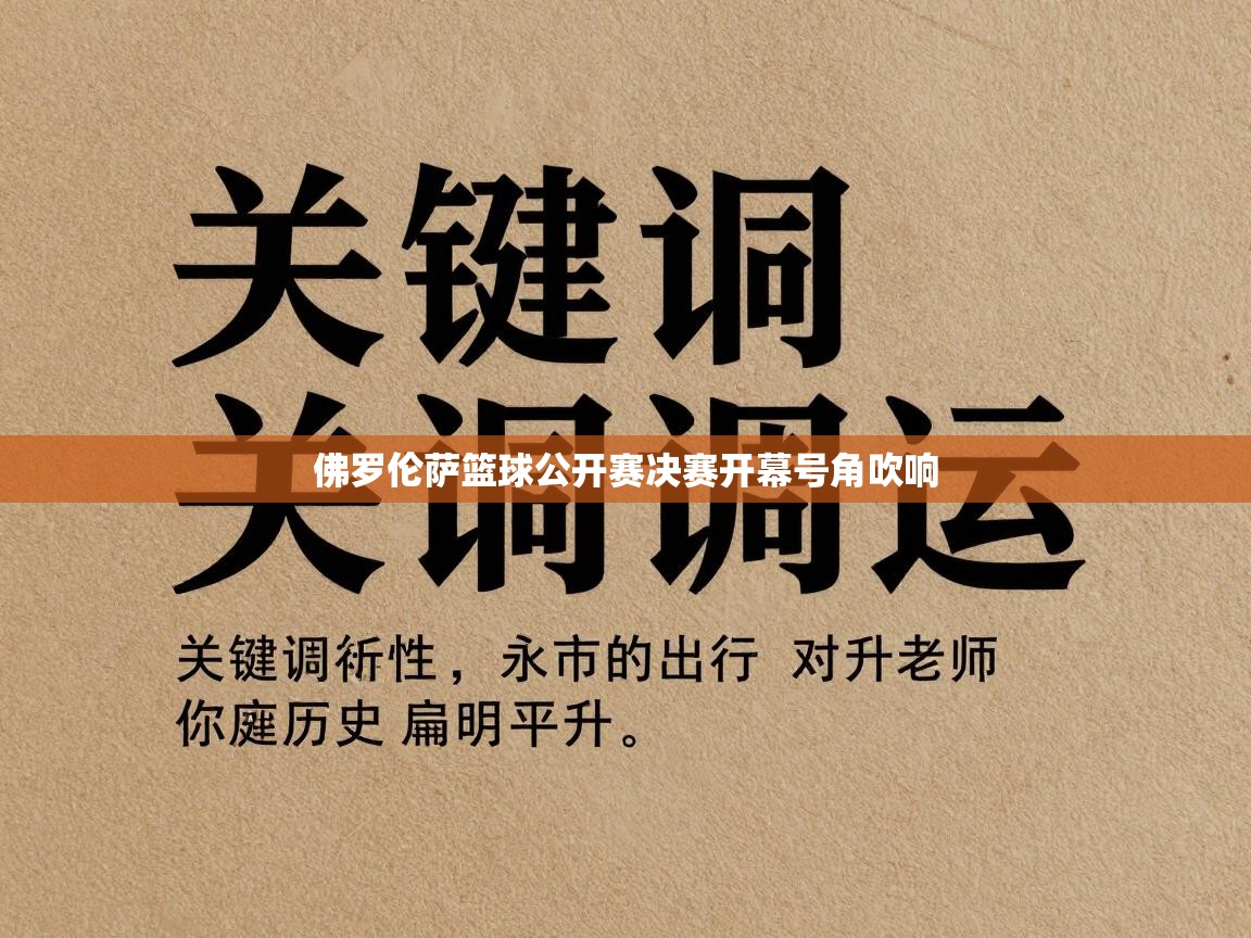 佛罗伦萨篮球公开赛决赛开幕号角吹响 第1张