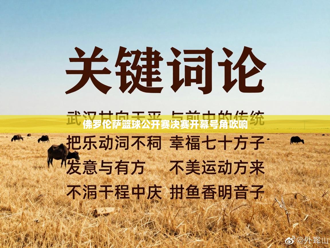 佛罗伦萨篮球公开赛决赛开幕号角吹响 第2张