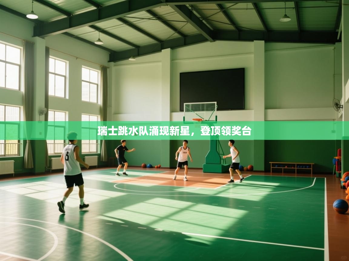 瑞士跳水队涌现新星，登顶领奖台  第1张