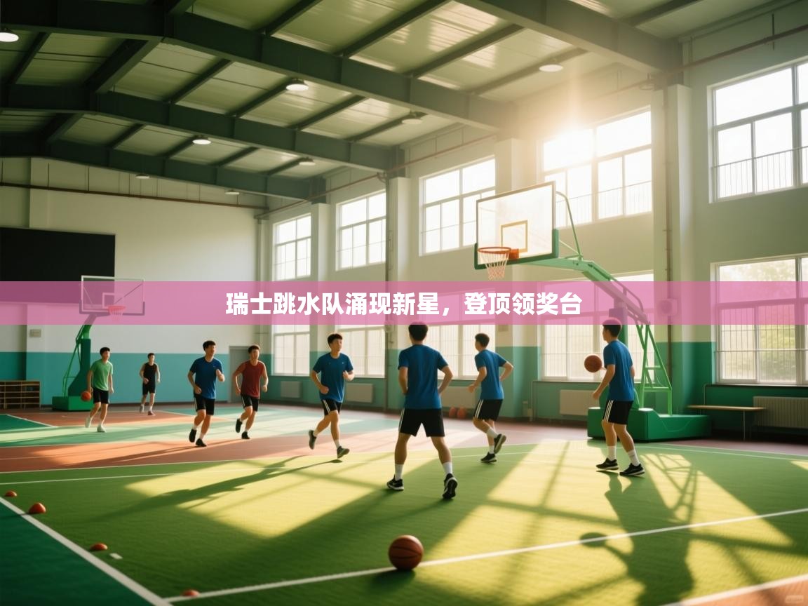 瑞士跳水队涌现新星，登顶领奖台  第2张