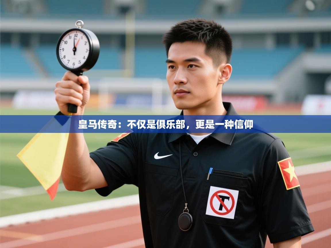 皇马传奇:不仅是俱乐部,更是一种信仰 第2张