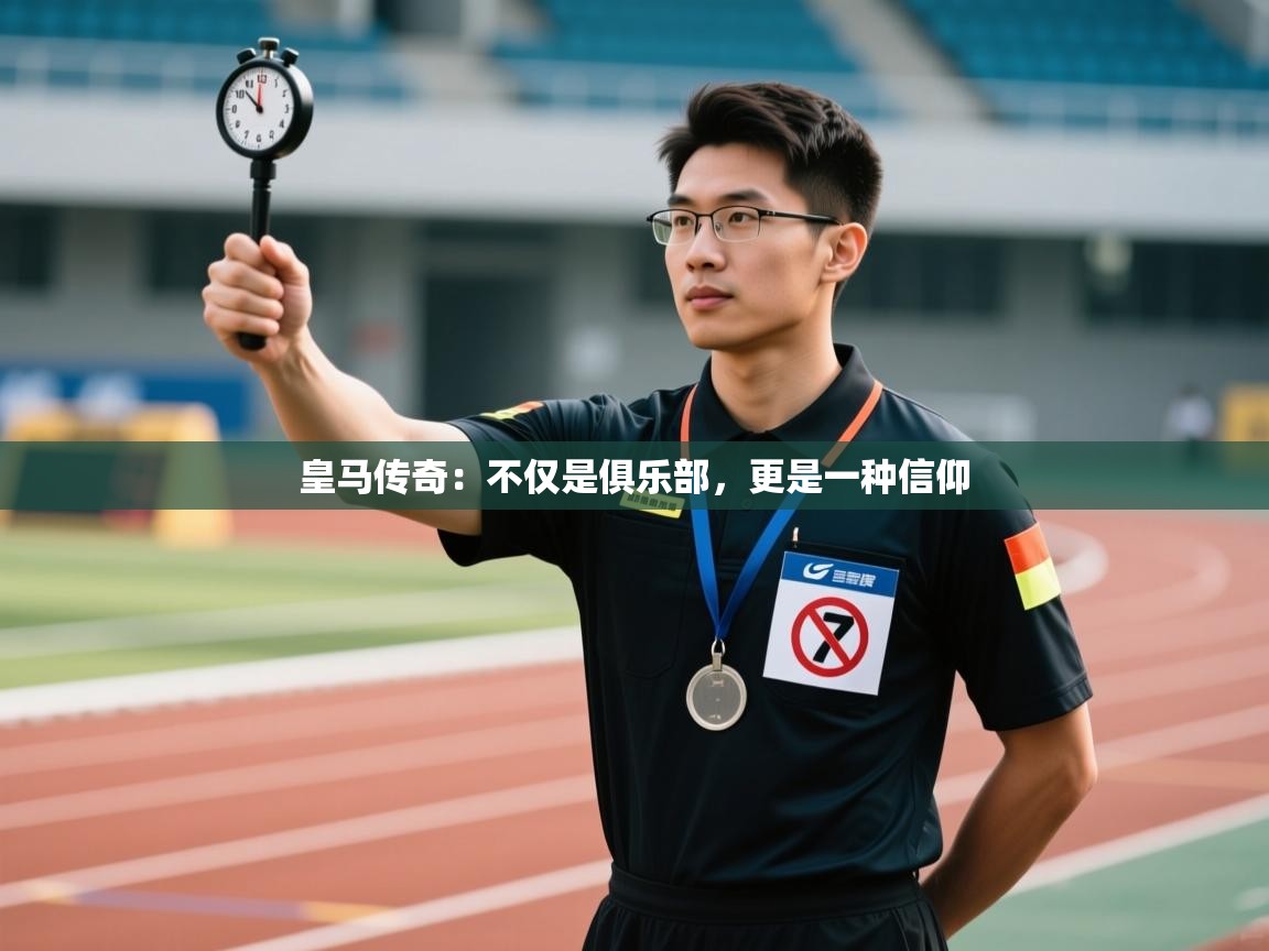 皇马传奇:不仅是俱乐部,更是一种信仰 第1张