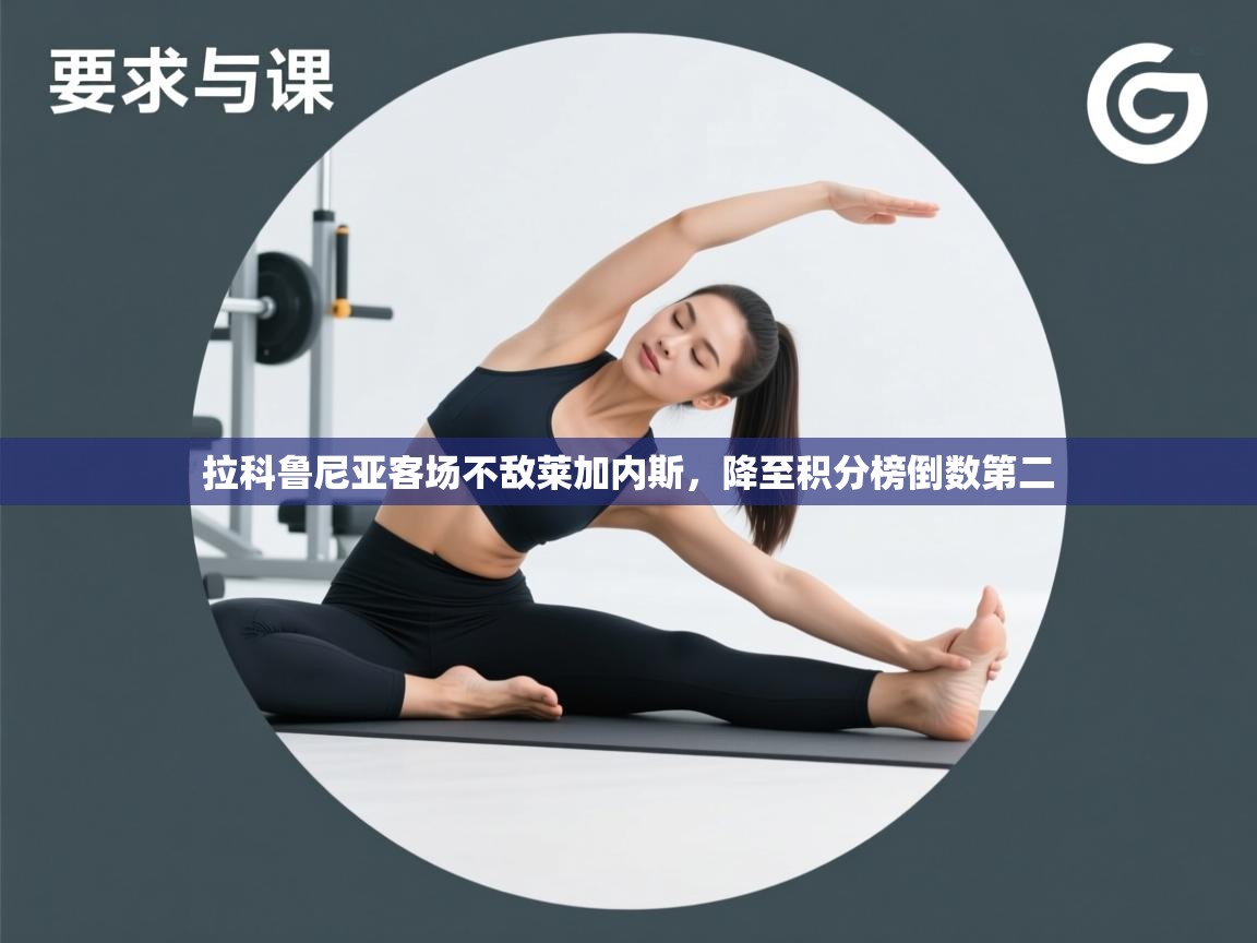 拉科鲁尼亚客场不敌莱加内斯，降至积分榜倒数第二  第1张