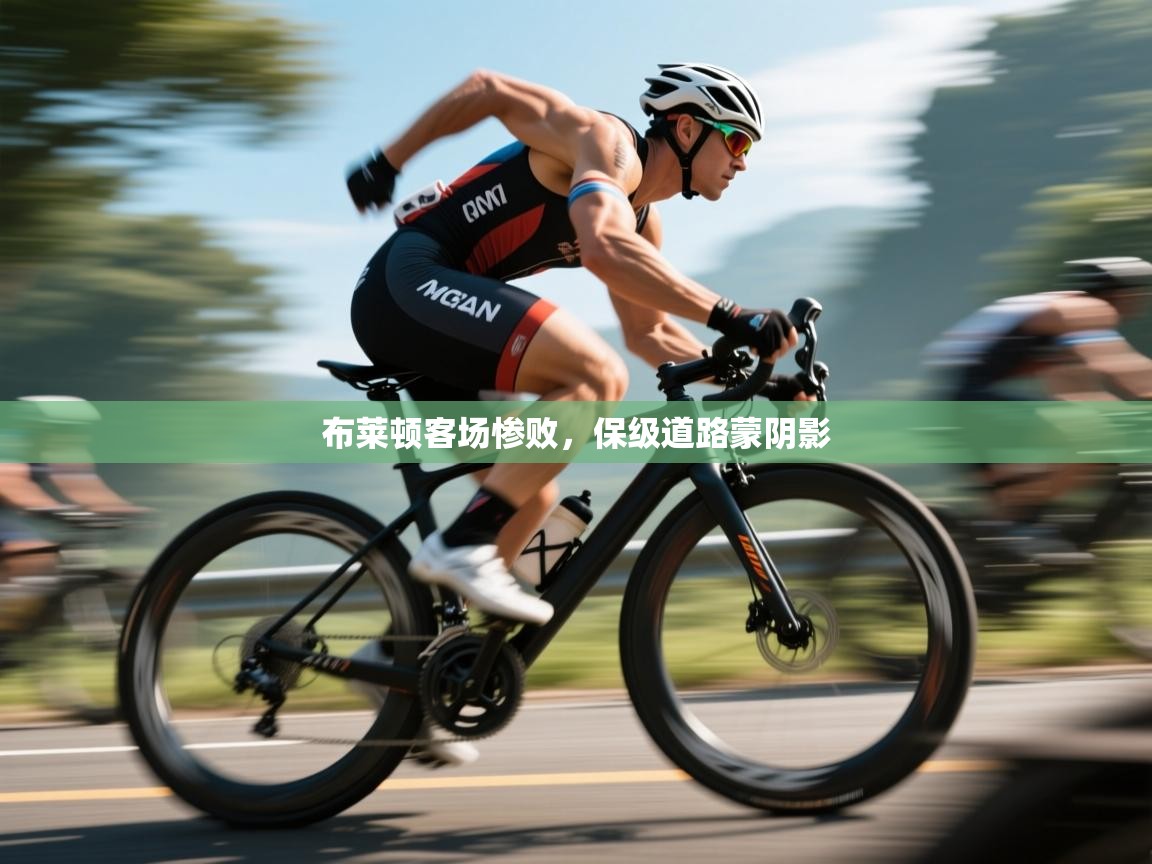 布莱顿客场惨败，保级道路蒙阴影  第2张