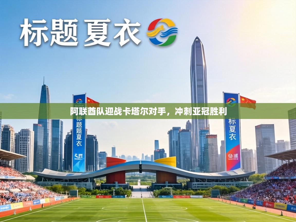 阿联酋队迎战卡塔尔对手,冲刺亚冠胜利 第1张