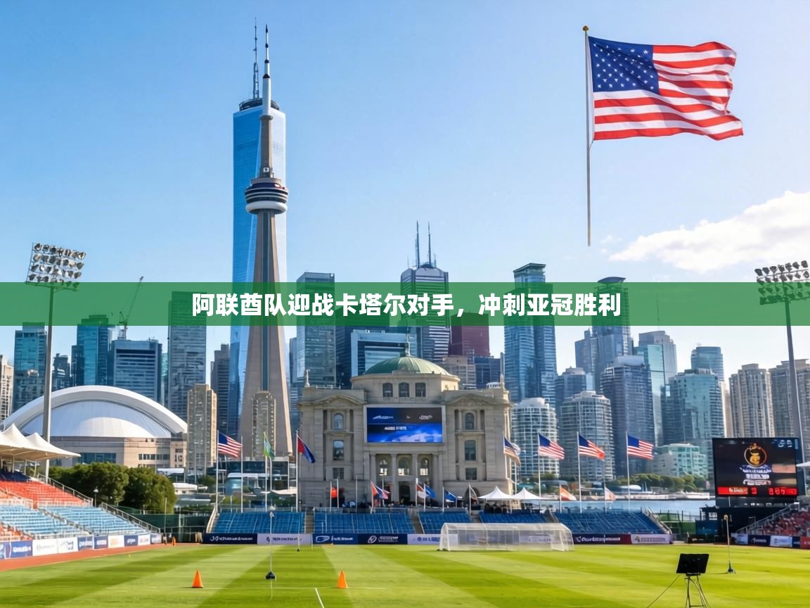 阿联酋队迎战卡塔尔对手,冲刺亚冠胜利 第2张