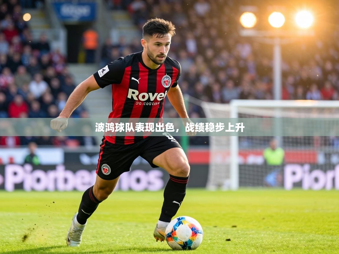 波鸿球队表现出色,战绩稳步上升 第1张