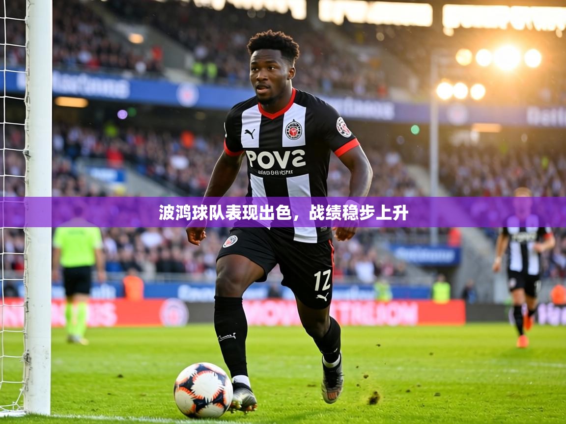 波鸿球队表现出色,战绩稳步上升 第2张