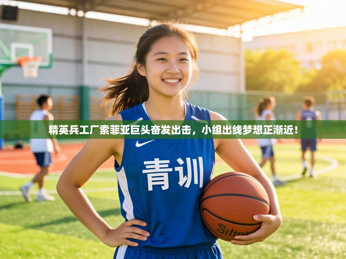 精英兵工厂索菲亚巨头奋发出击,小组出线梦想正渐近! 第2张