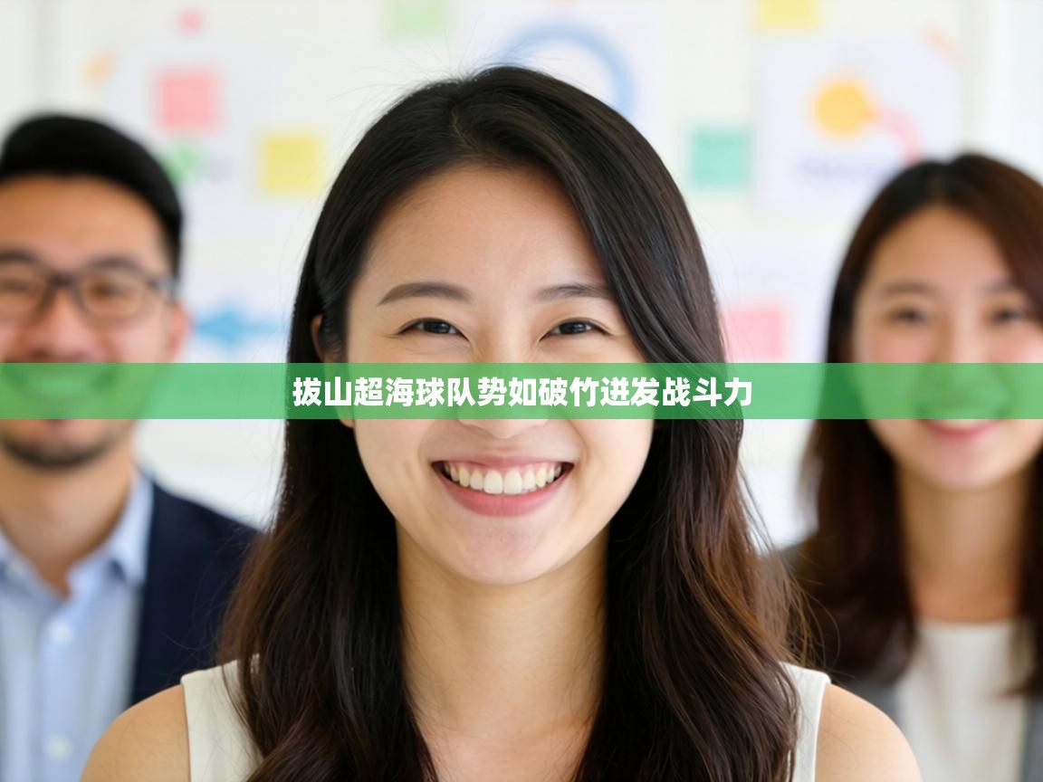 拔山超海球队势如破竹迸发战斗力  第1张