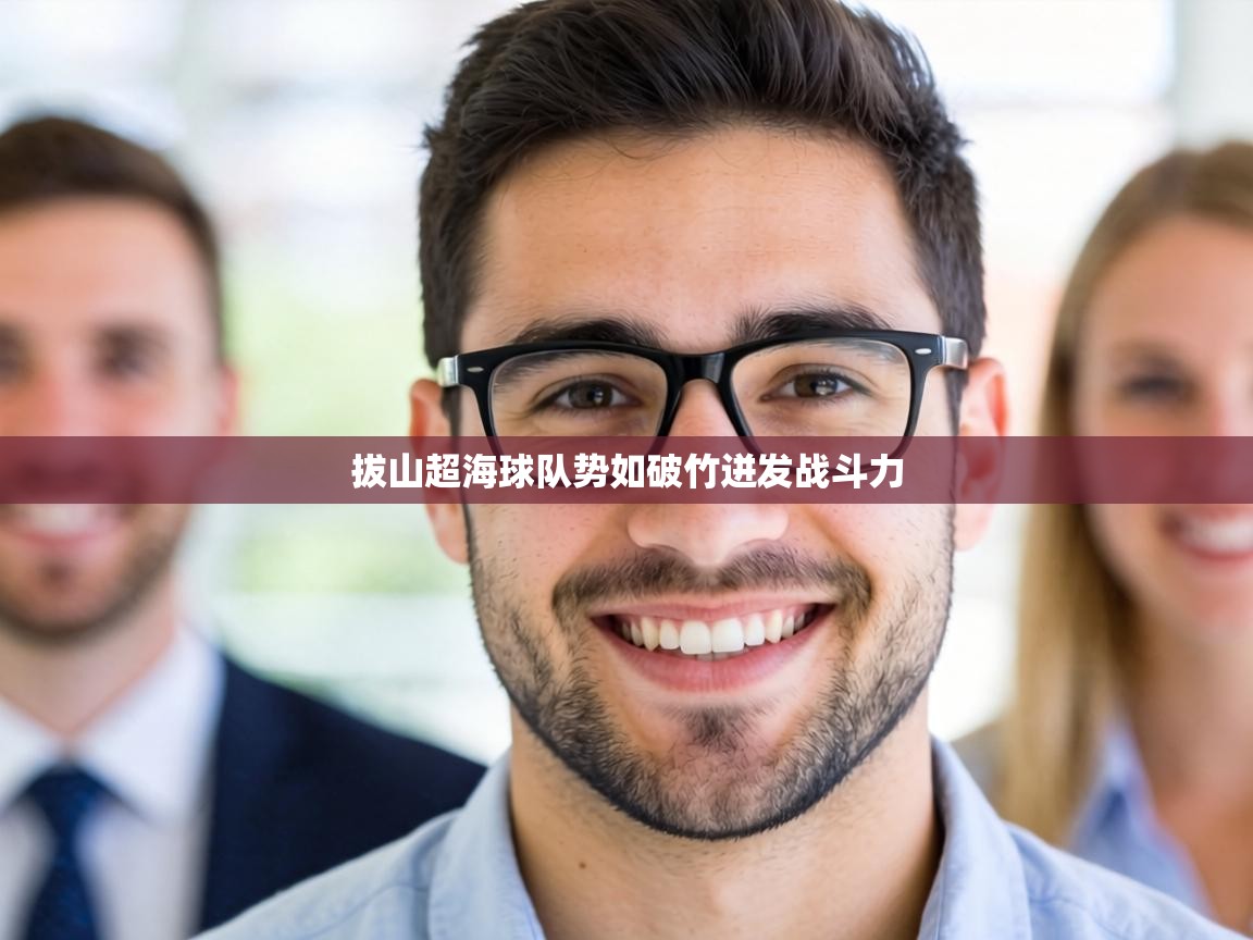 拔山超海球队势如破竹迸发战斗力  第2张
