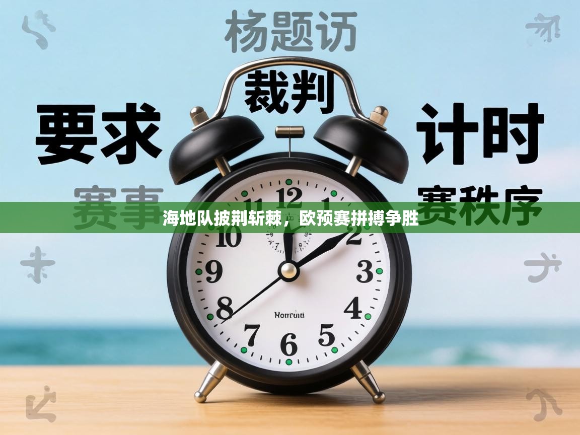 海地队披荆斩棘，欧预赛拼搏争胜  第1张