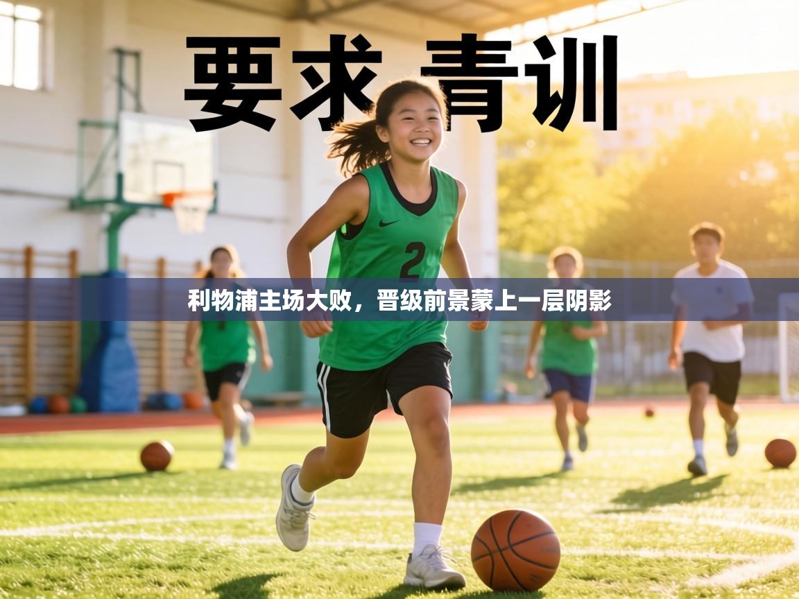 利物浦主场大败,晋级前景蒙上一层阴影 第2张