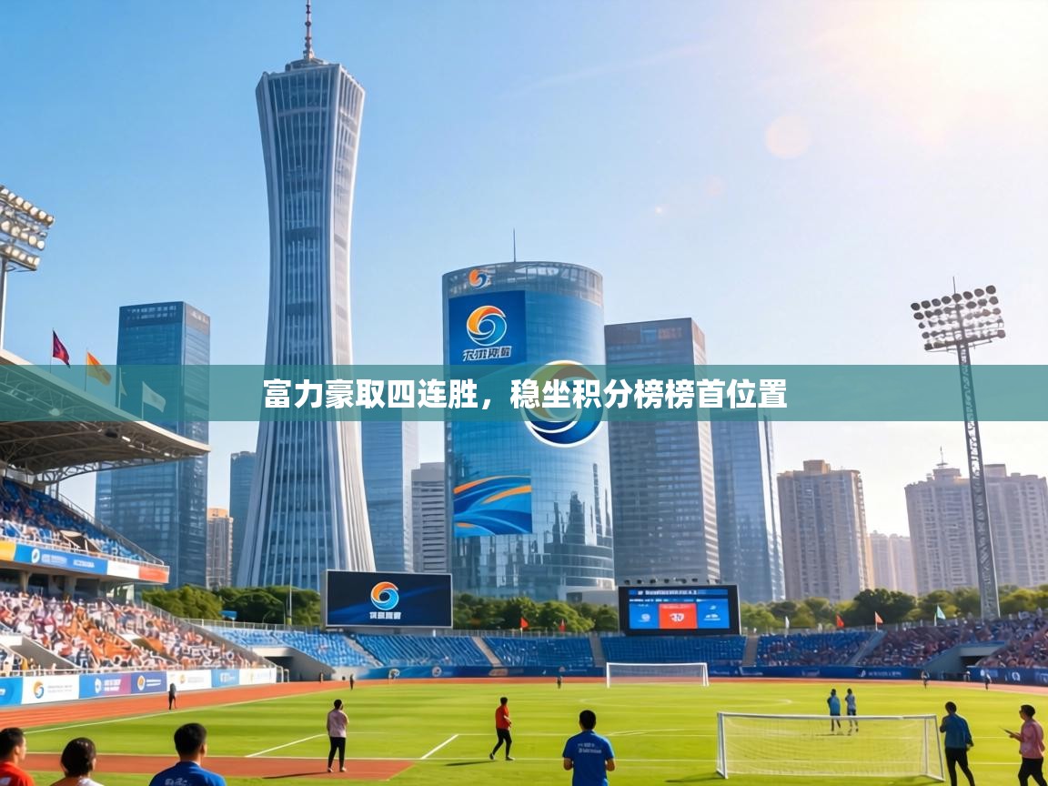 富力豪取四连胜，稳坐积分榜榜首位置  第1张