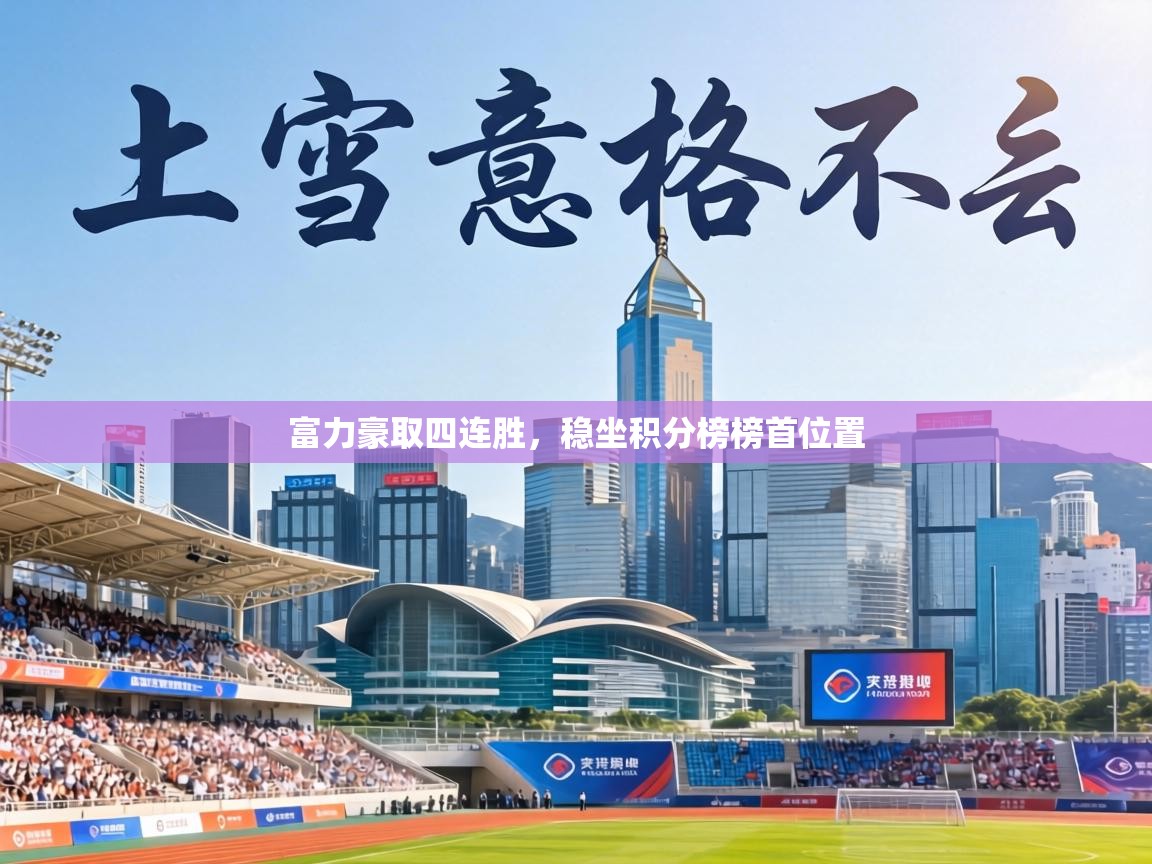 富力豪取四连胜，稳坐积分榜榜首位置  第2张