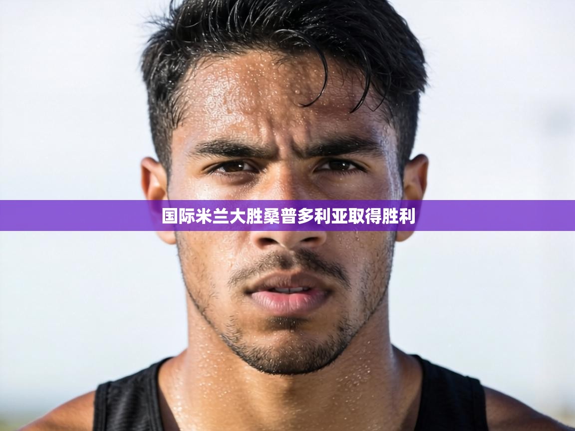 国际米兰大胜桑普多利亚取得胜利  第1张