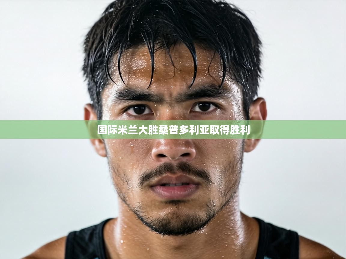 国际米兰大胜桑普多利亚取得胜利  第2张