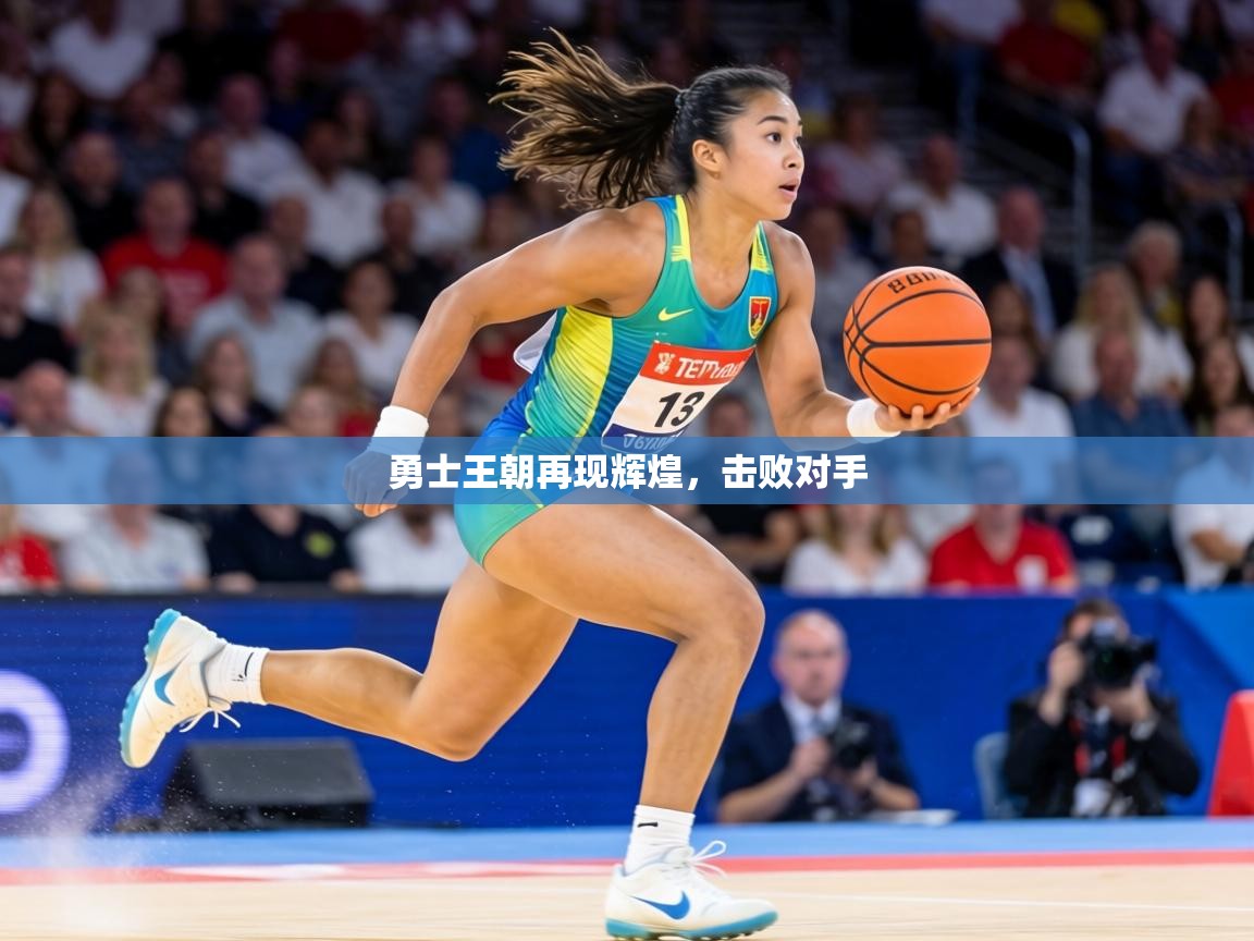 勇士王朝再现辉煌,击败对手 第1张