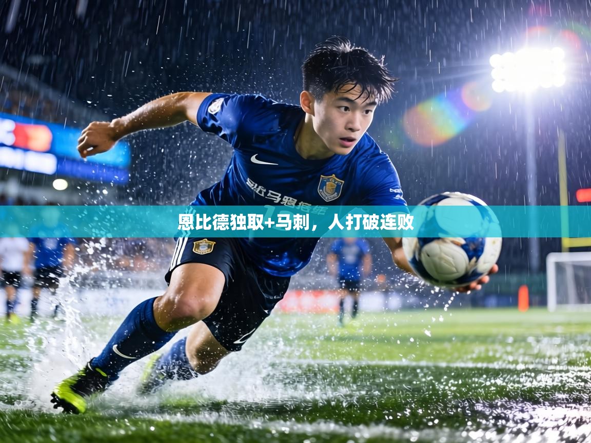 恩比德独取+马刺，人打破连败  第1张